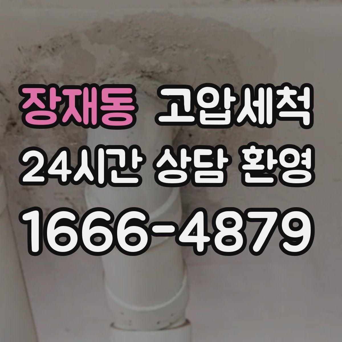 장재동 고압세척 수도 배관 청소 관리비 절감 목표