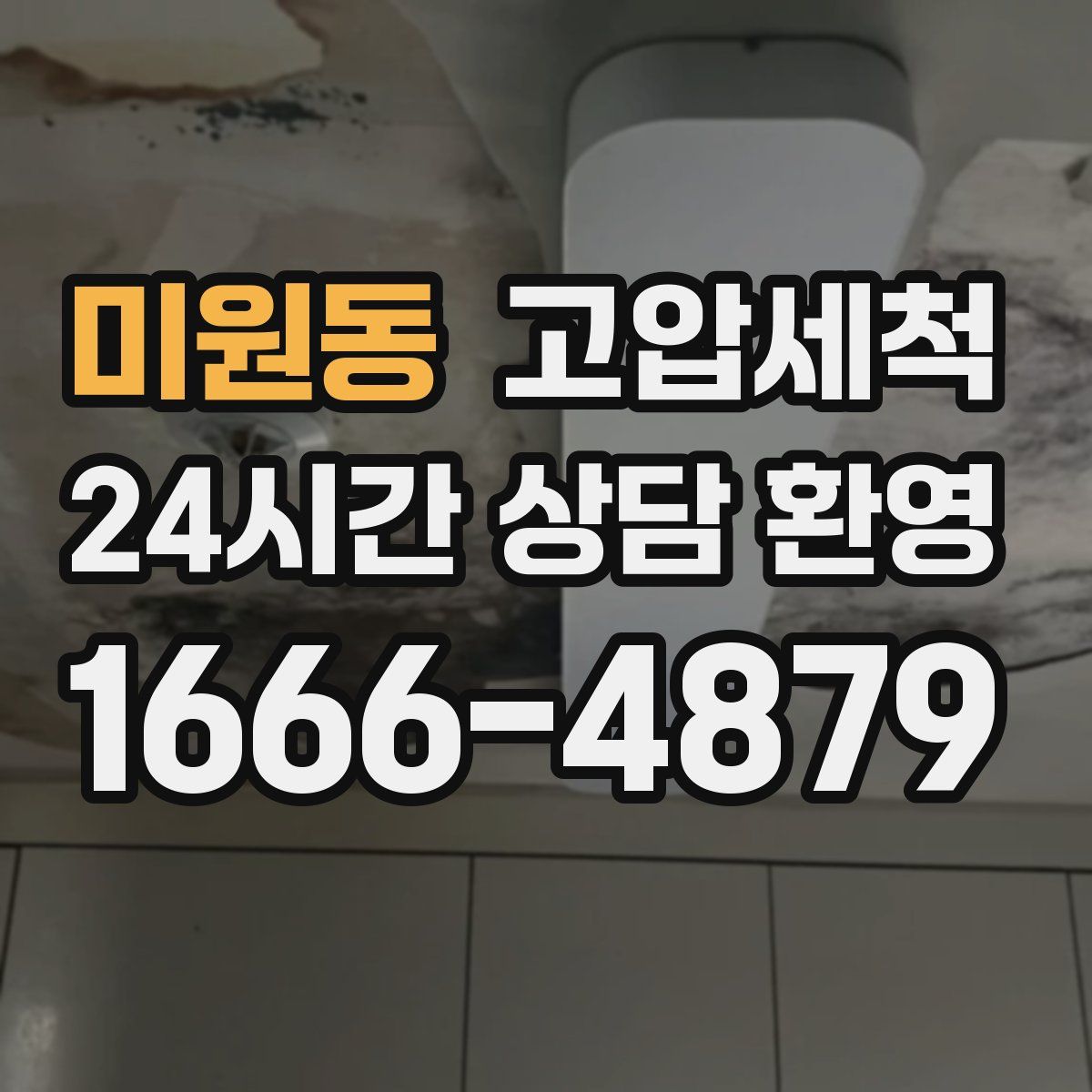 미원동 고압세척