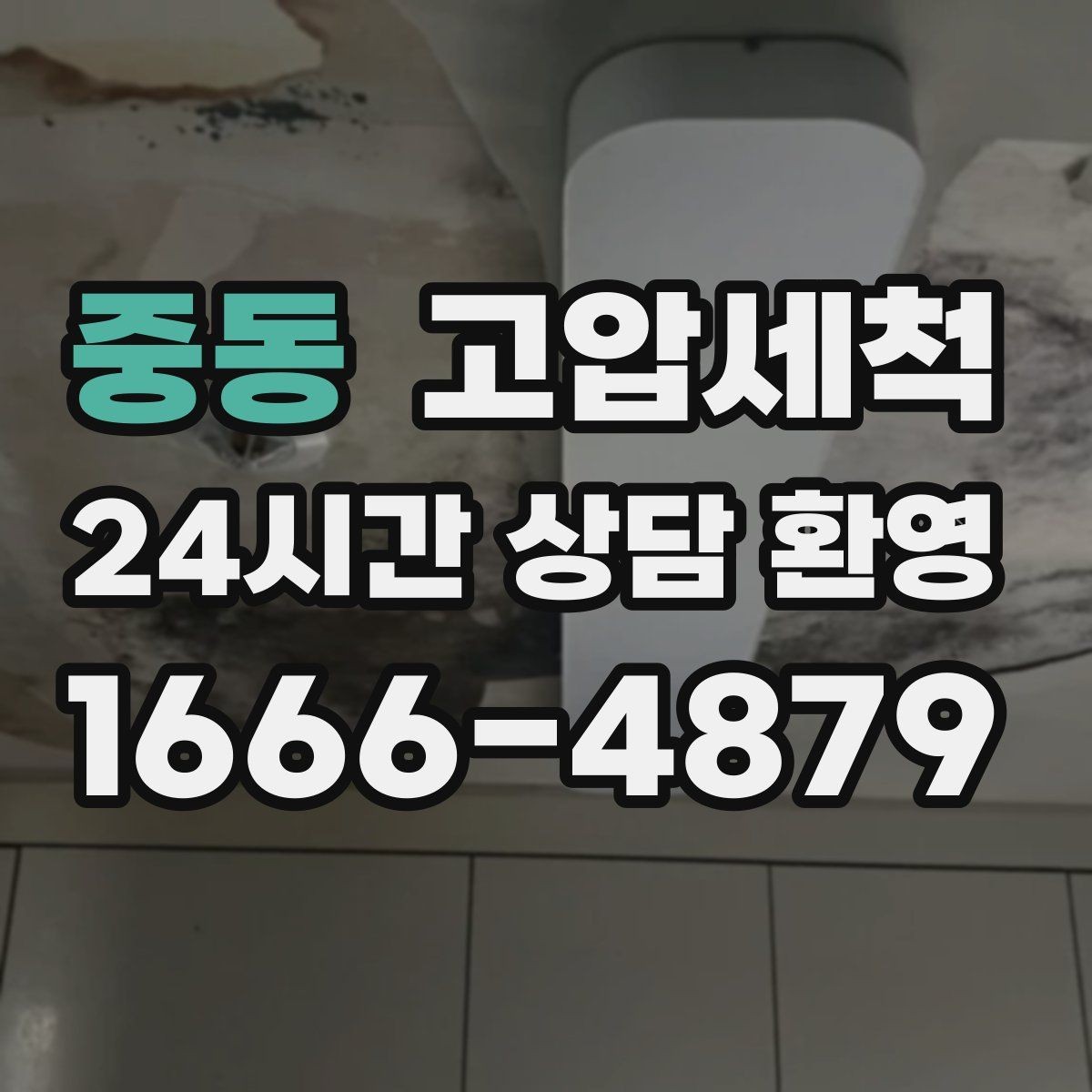 중동 고압세척 상담부터 시공까지 간편하게