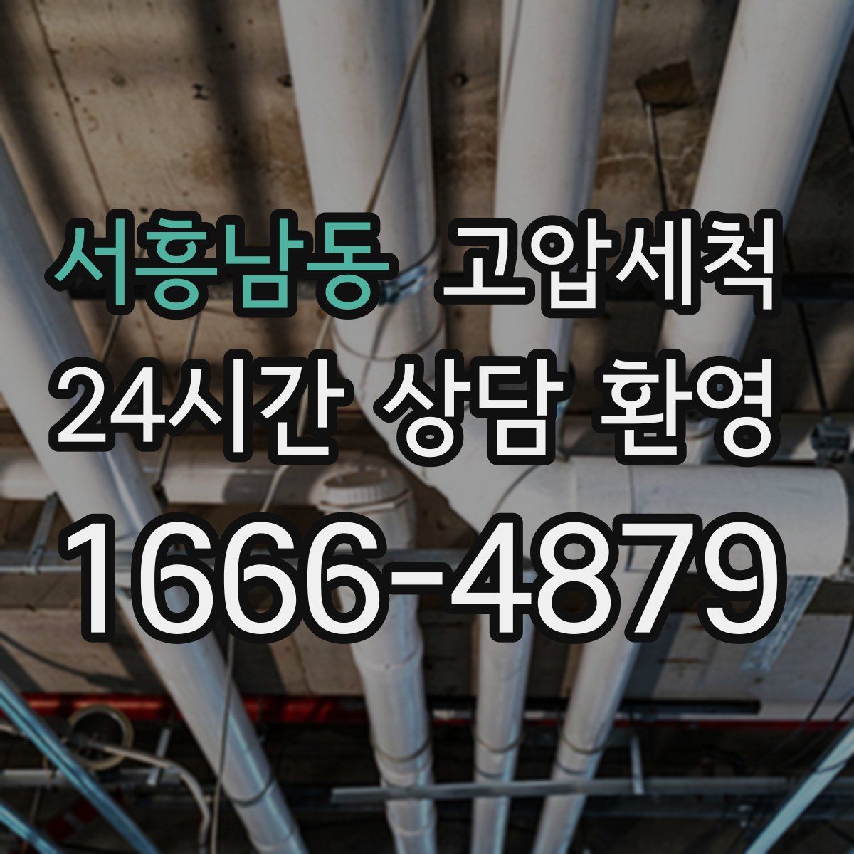 서흥남동 고압세척