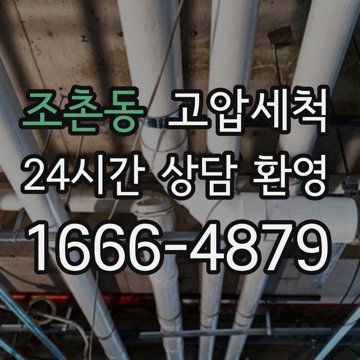 조촌동 고압세척 화장실 하수구 냄새 거품·치익 소리 동반