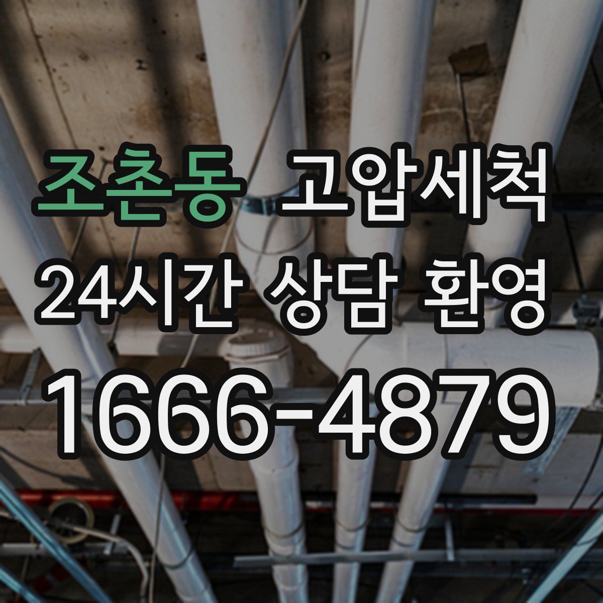 조촌동 고압세척