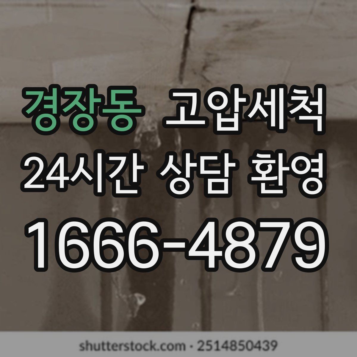 경장동 고압세척 화장실 하수구 냄새 공용 라인 확산 방지