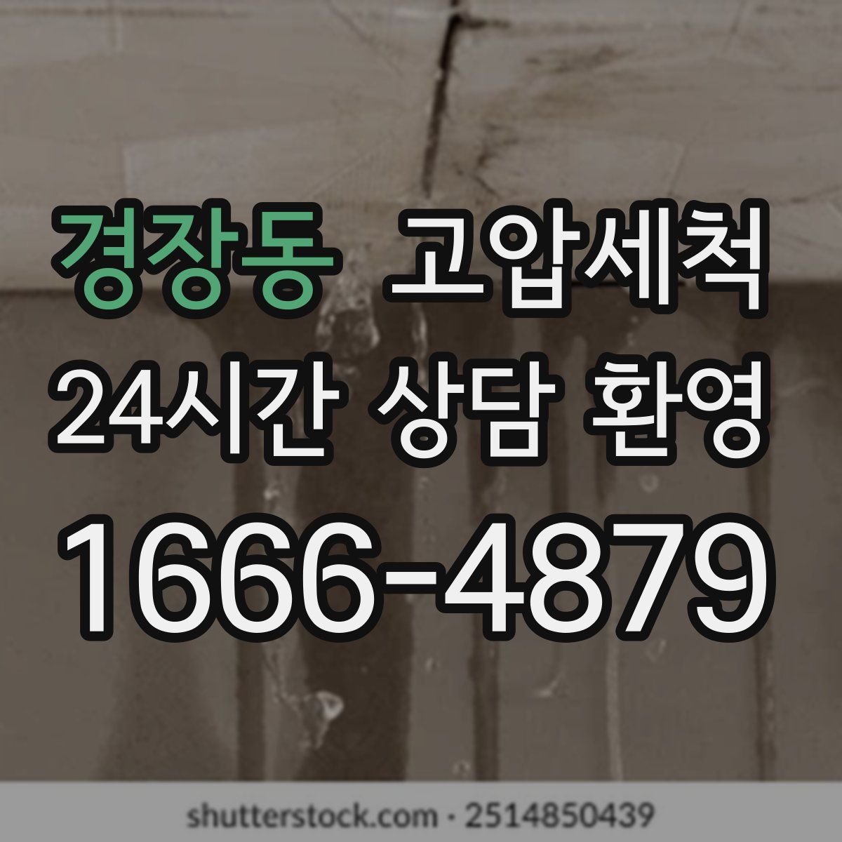 경장동 고압세척