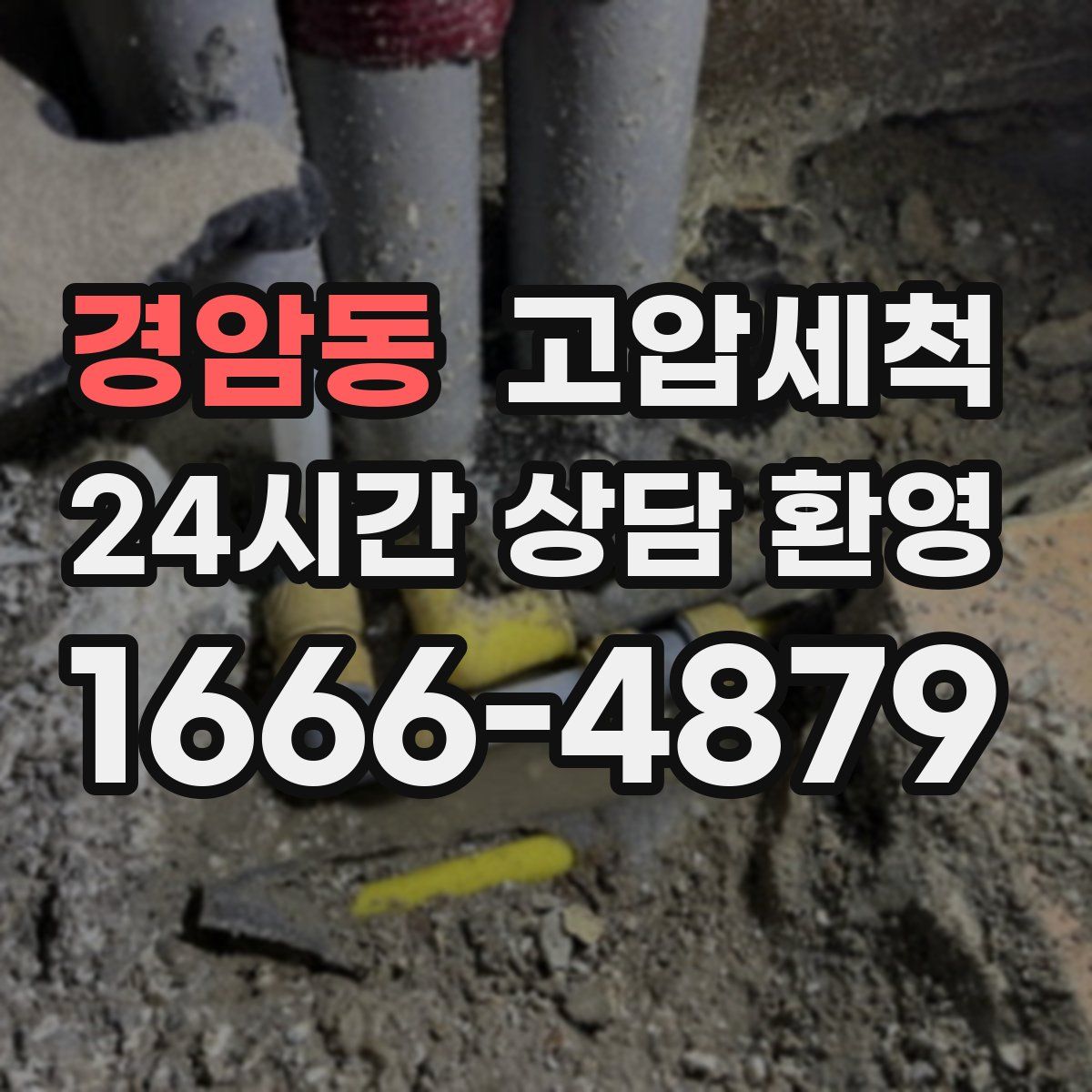 경암동 고압세척