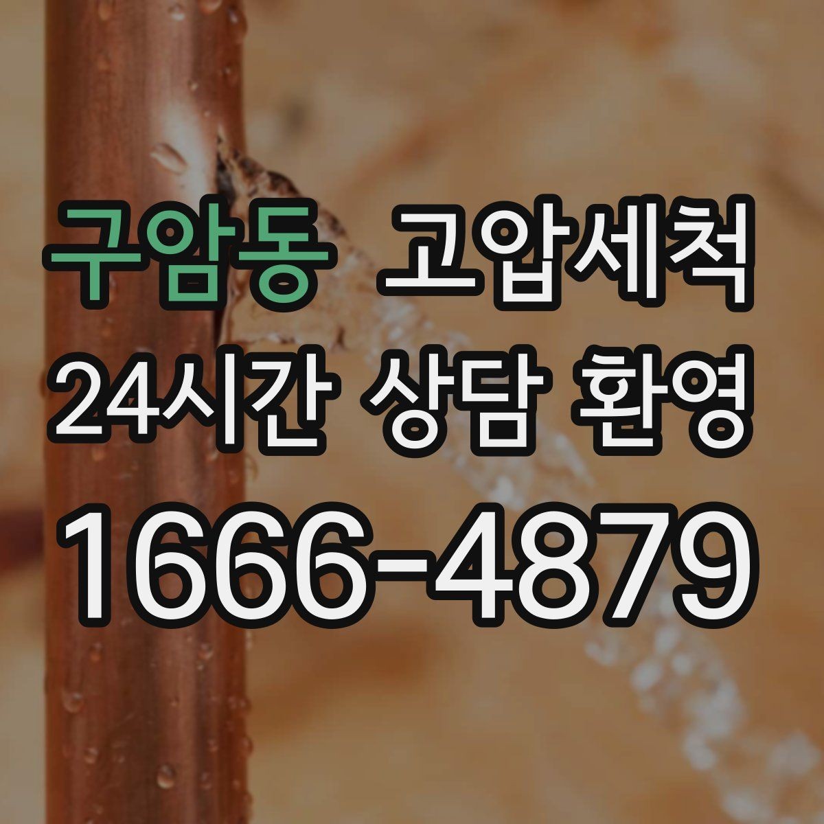 구암동 고압세척 하수구 배관 청소 신축 잔류물 제거