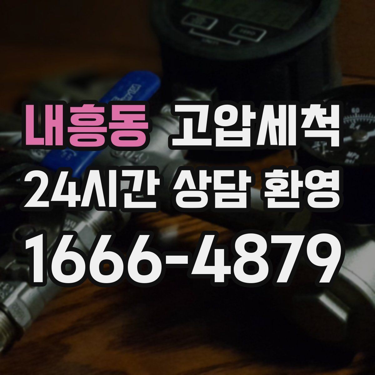 내흥동 고압세척 하수구 막힘 관리사무소 협업 라운드