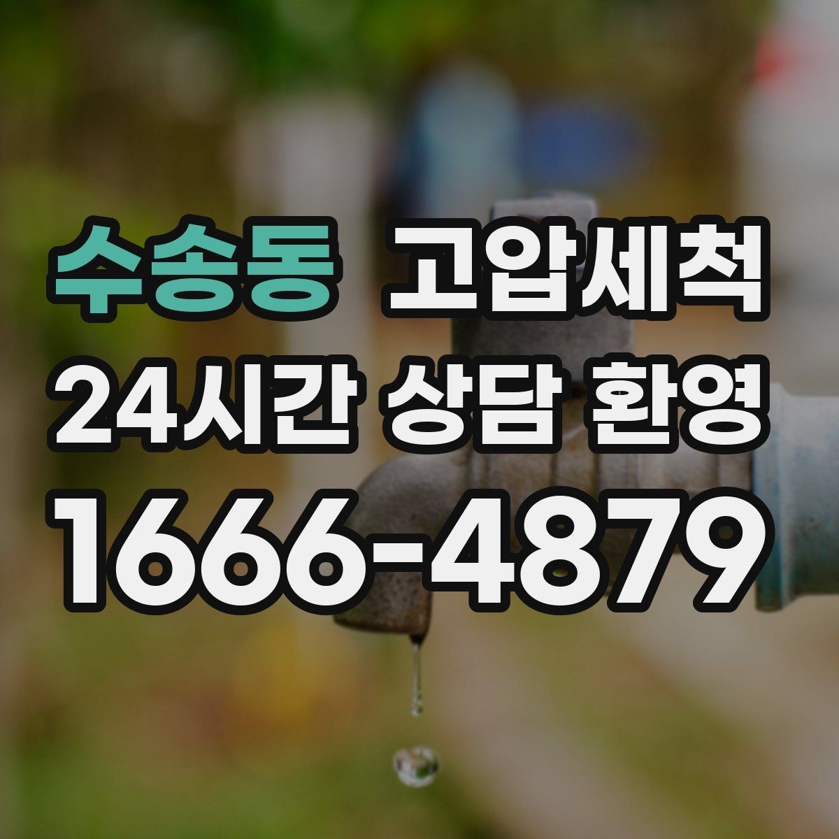 수송동 고압세척 하수구 냄새 제거 층간 민원 사전 차단