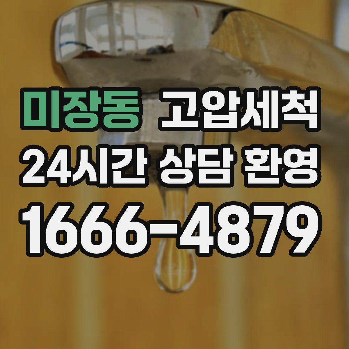 미장동 고압세척