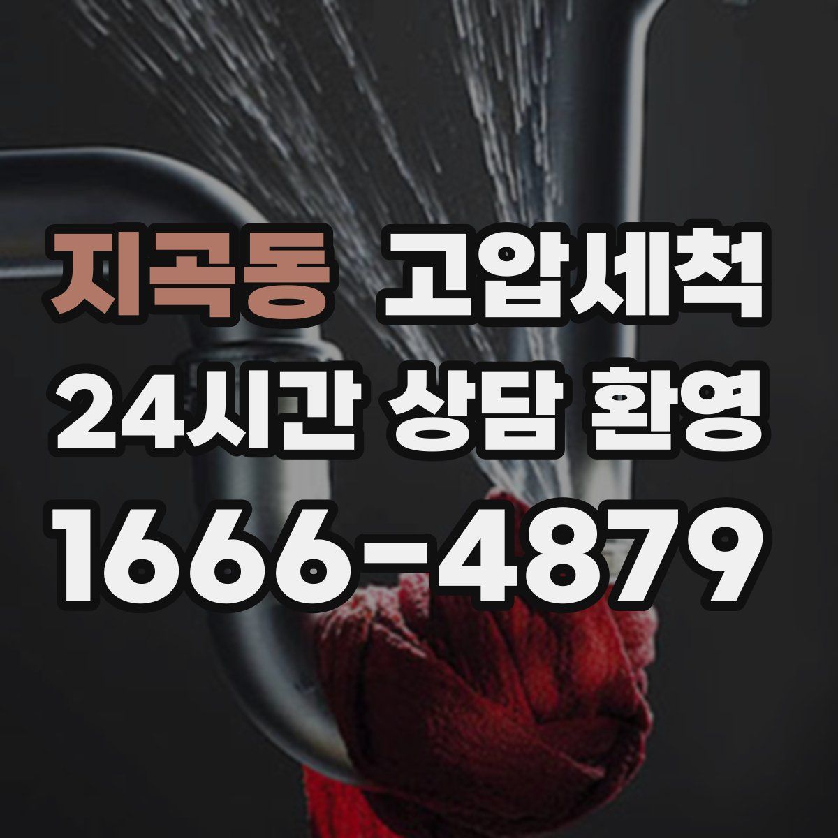 지곡동 고압세척