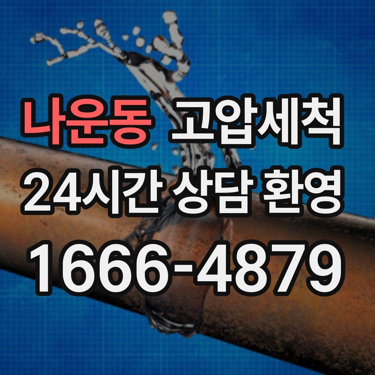나운동 고압세척 화장실 하수구 냄새 입주 청소 동시 진행