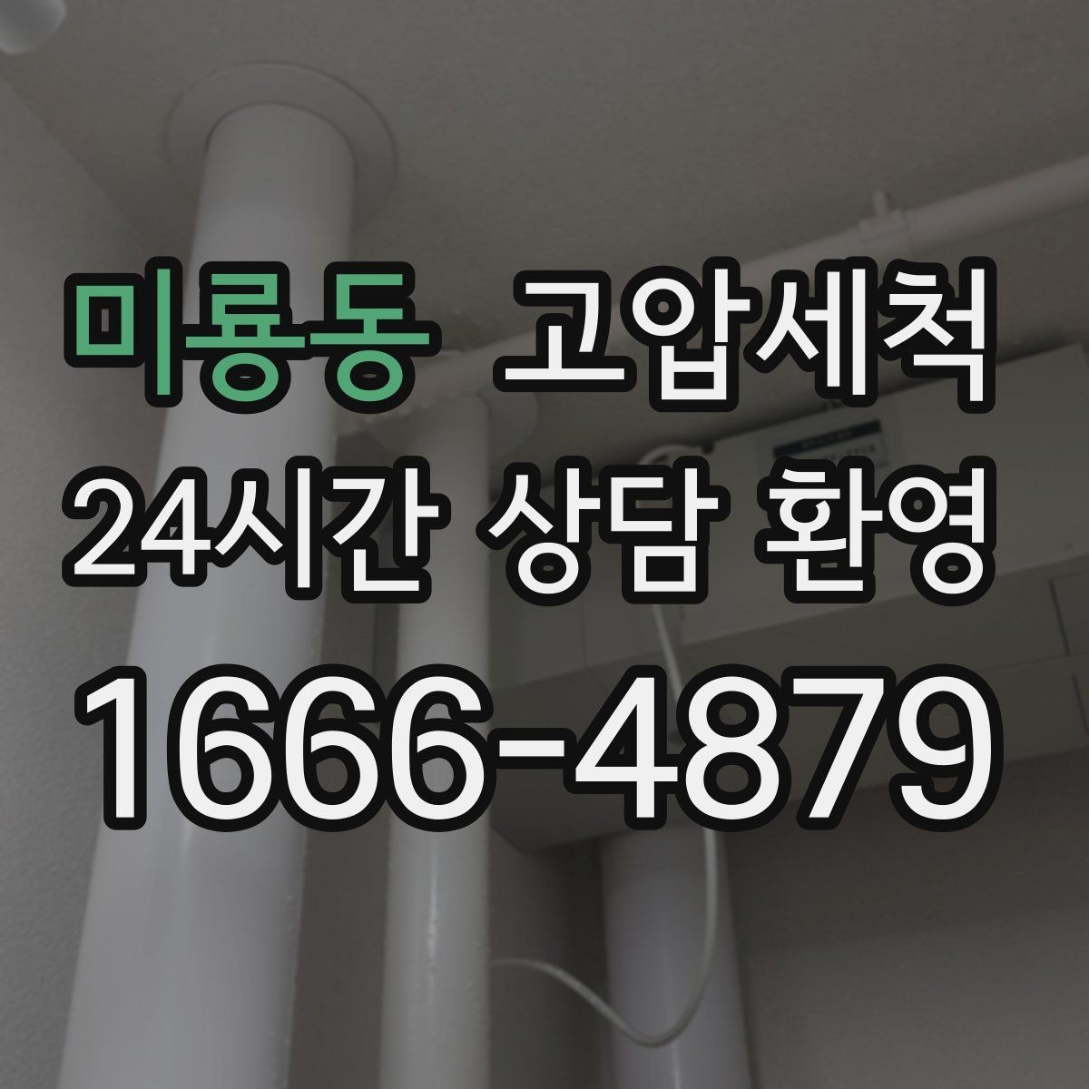 미룡동 고압세척 수도 배관 녹물·스케일 제거
