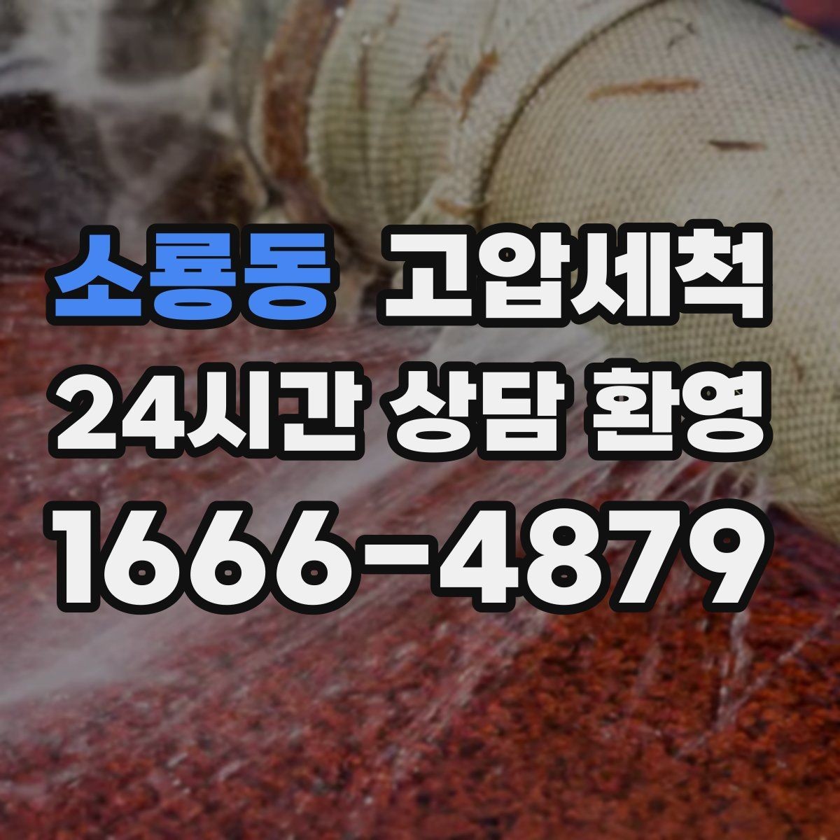 소룡동 고압세척 하수구 막힘 명절 후 주방 집중 케어