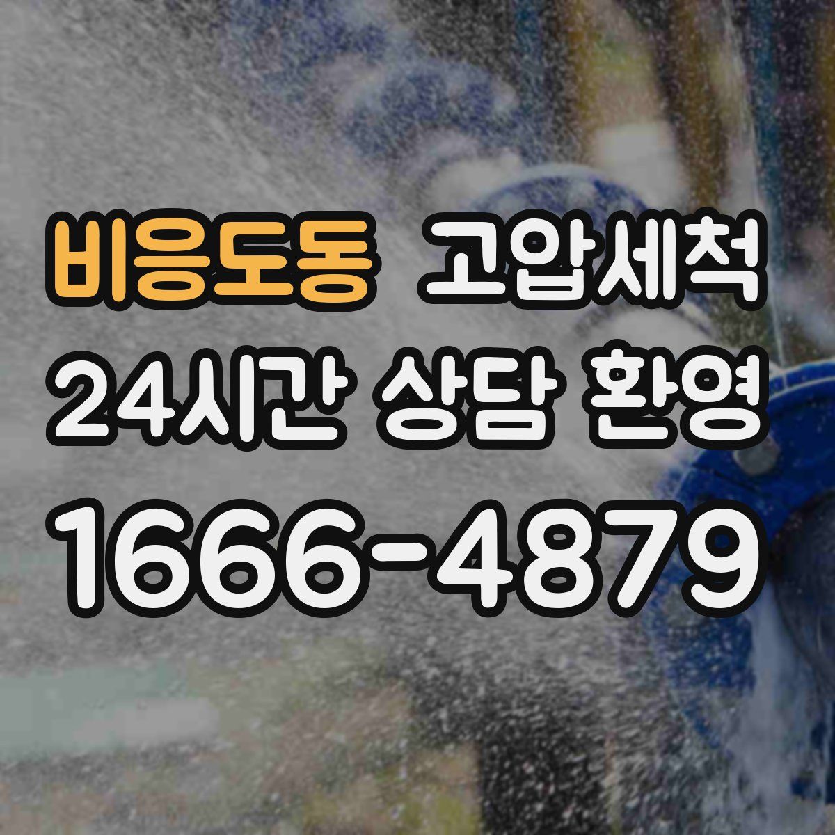 비응도동 고압세척