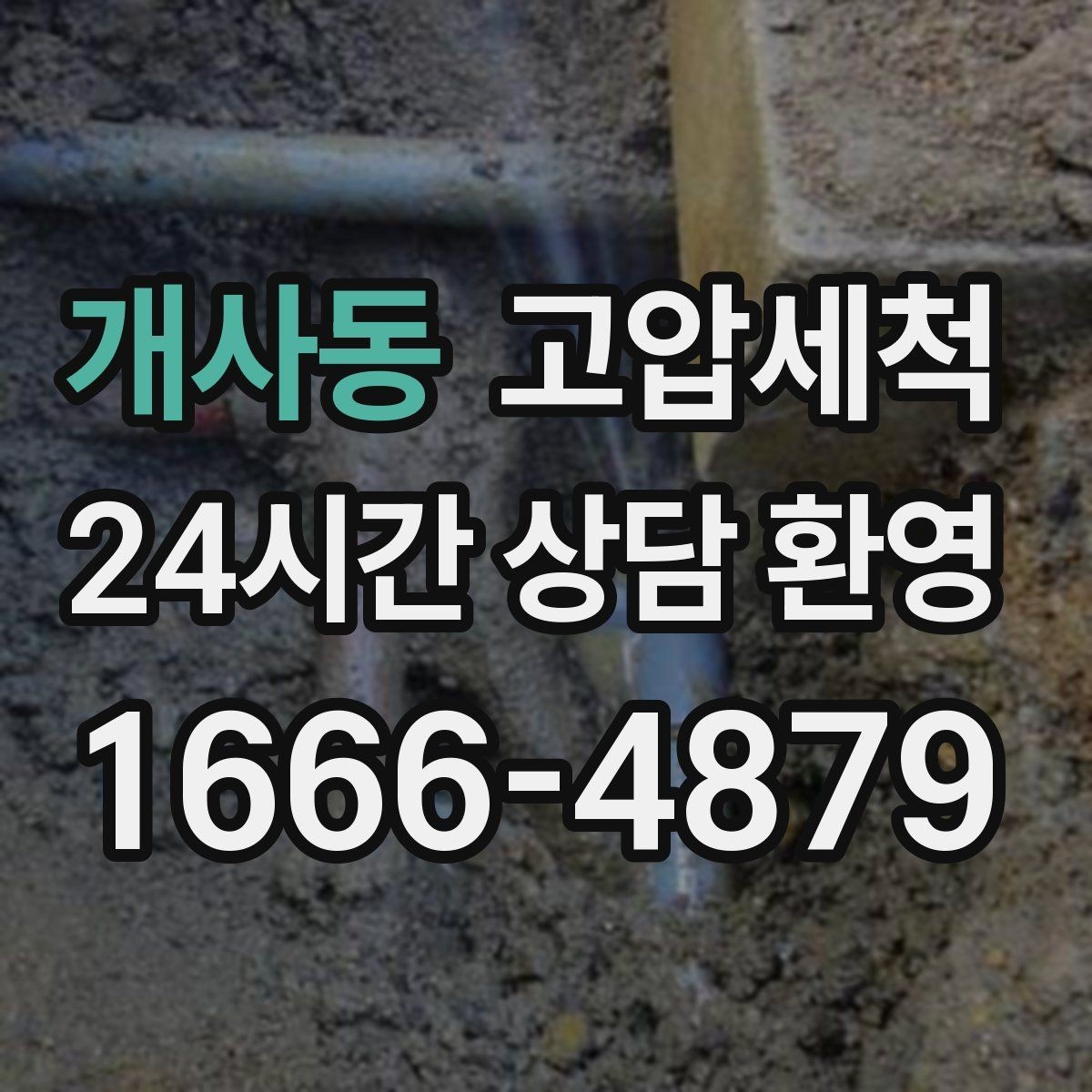개사동 고압세척 하수구 냄새 제거 가구·섬유 배임 방지