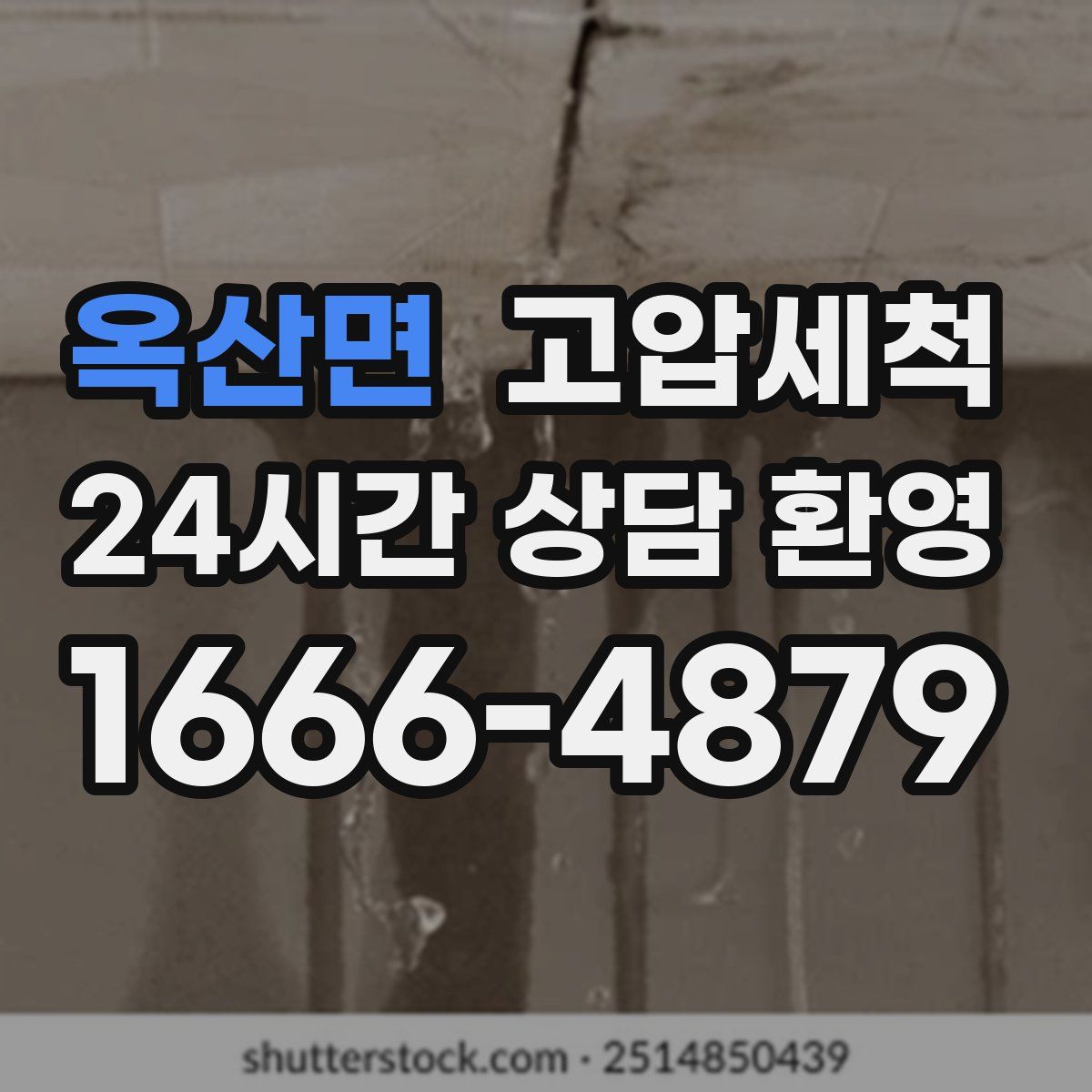 옥산면 고압세척