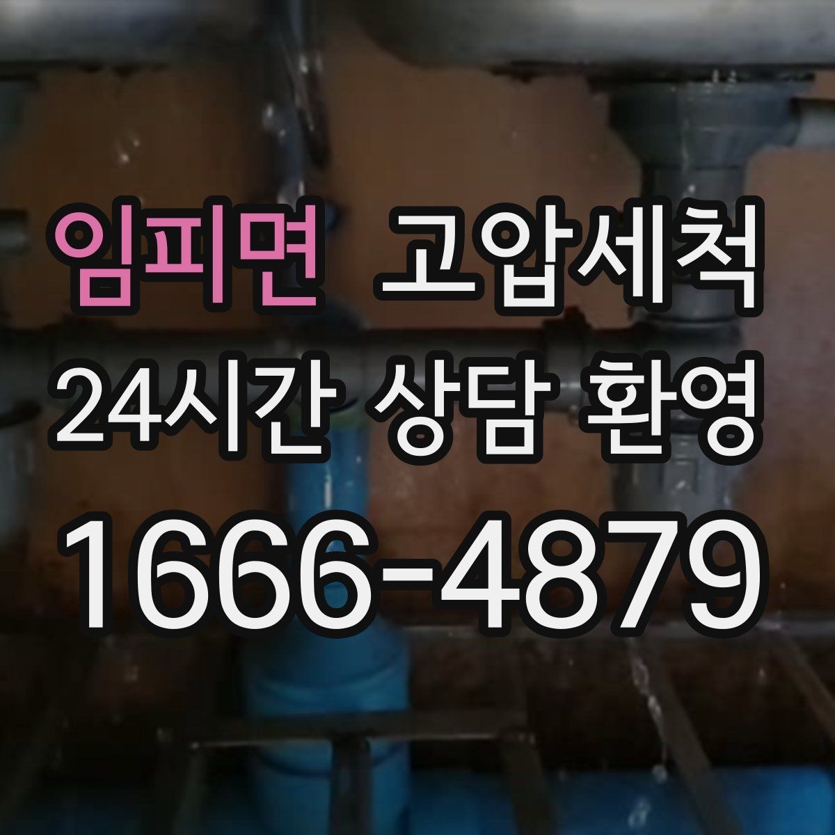 임피면 고압세척 하수구 배관 청소 캠퍼스·기숙사 관리