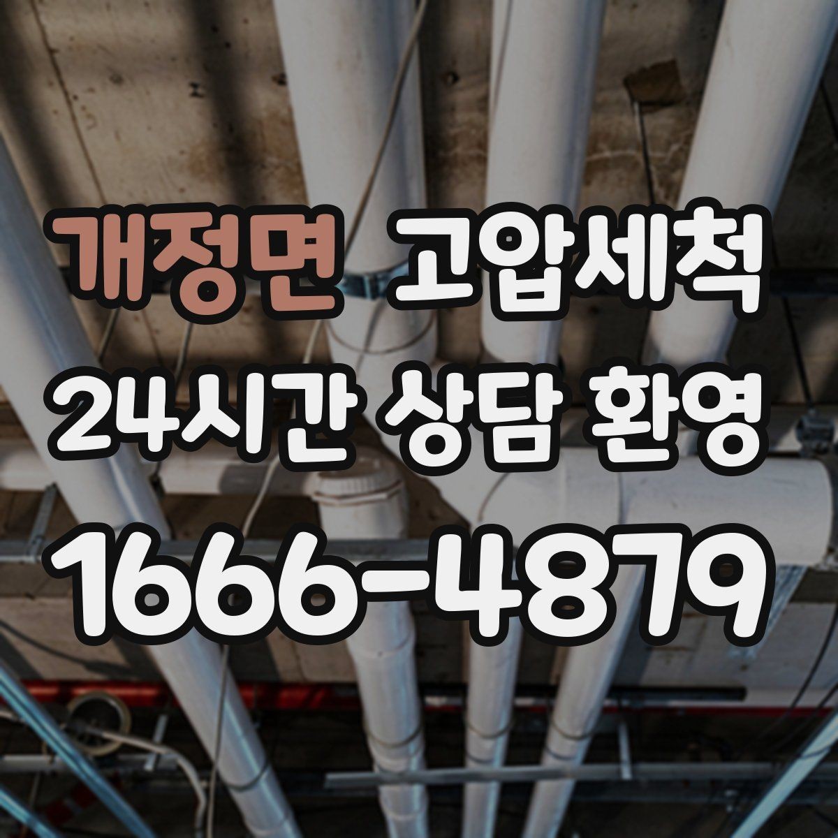 개정면 고압세척 하수구 막힘 우수·오수 혼입 구간 점검