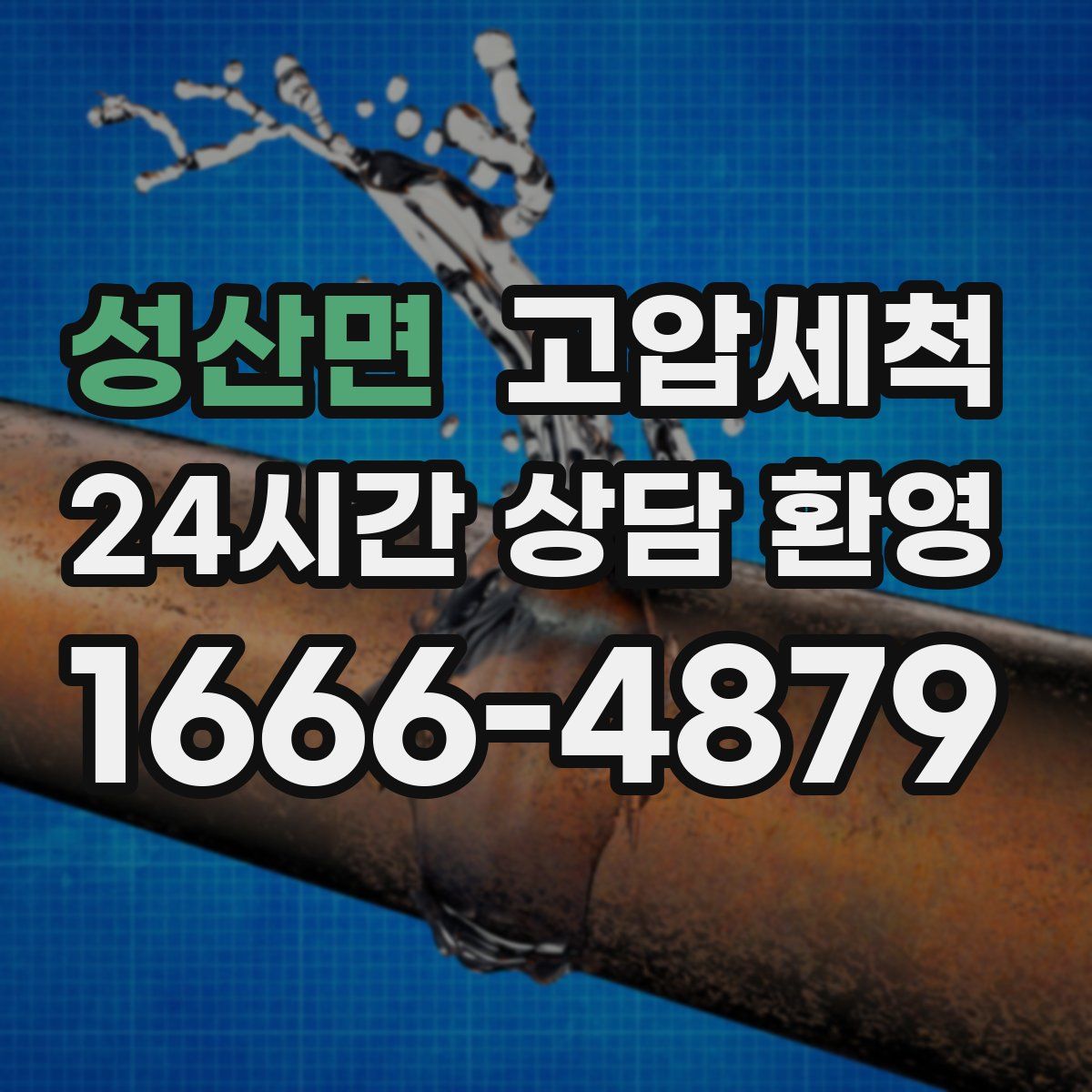 성산면 고압세척