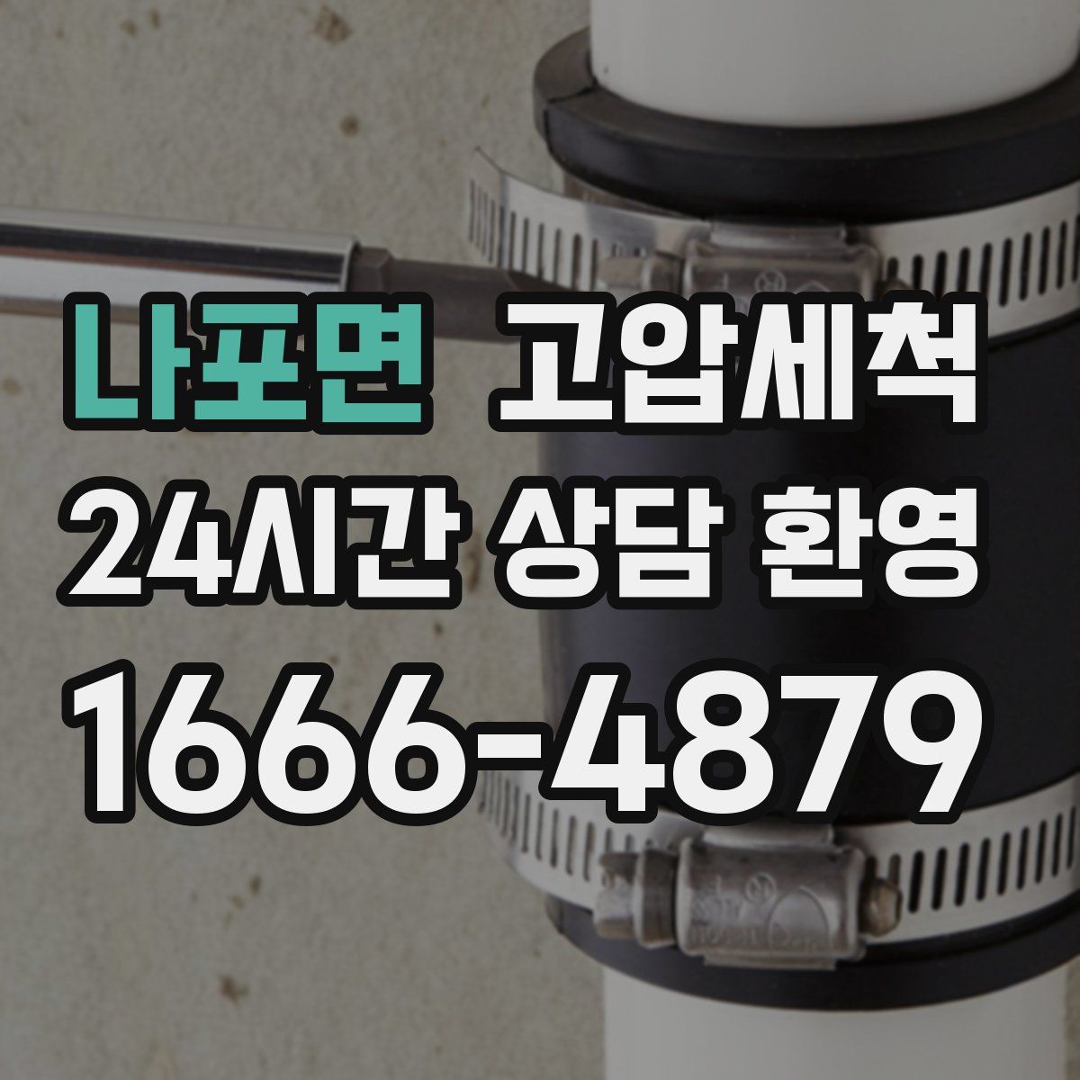 나포면 고압세척