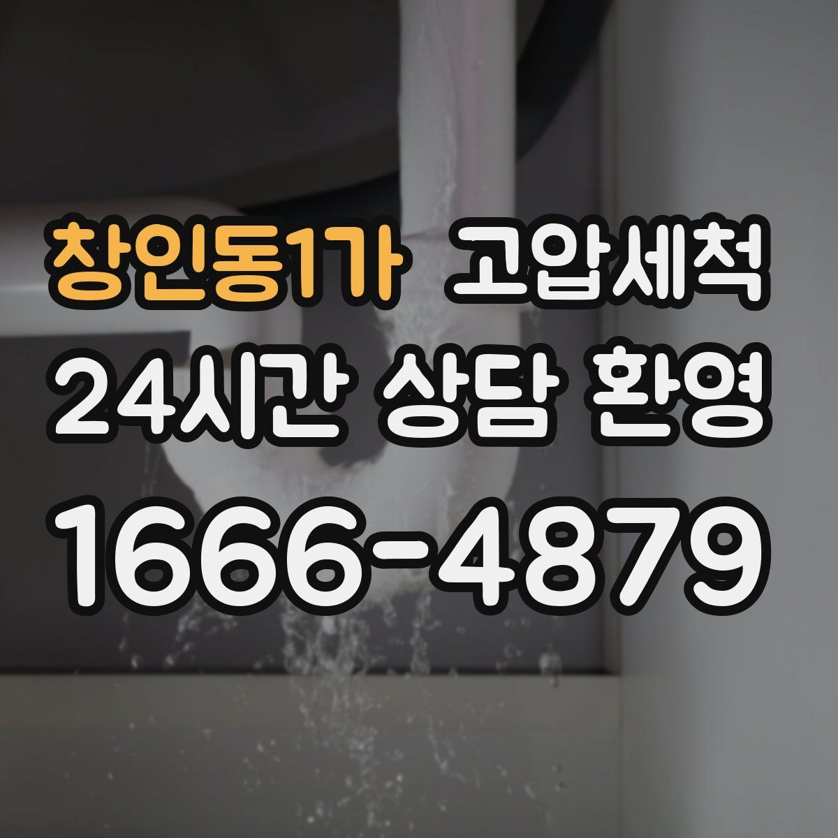 창인동1가 고압세척