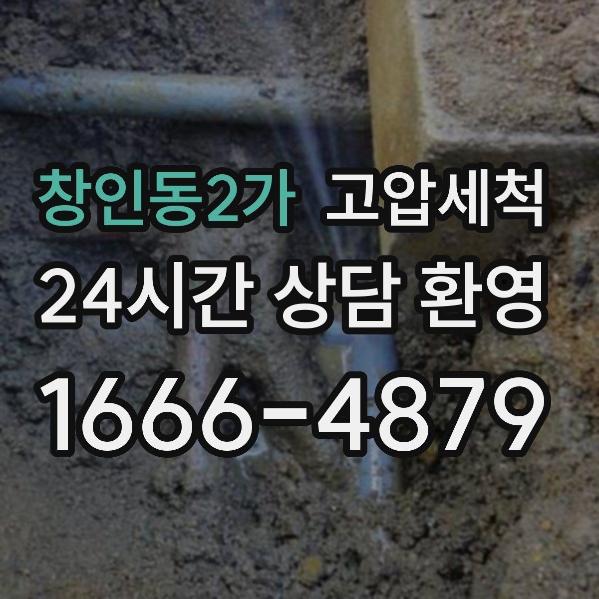 창인동2가 고압세척 하수구 냄새 차단 새벽 악취 빠른 진정