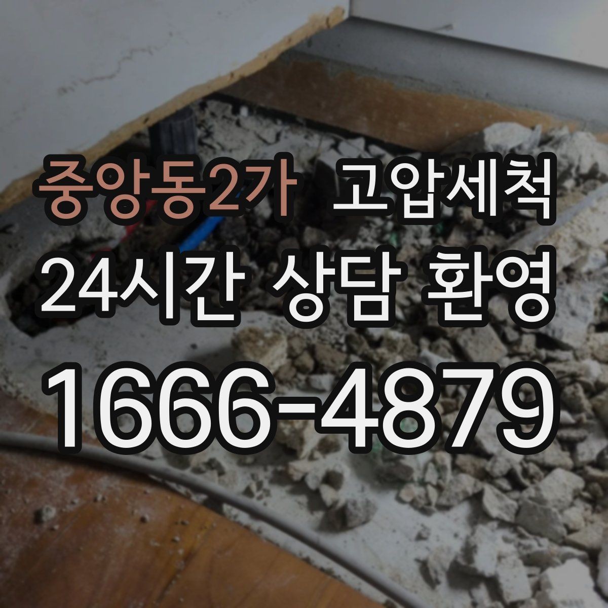 중앙동2가 고압세척 배수 라인의 리셋 버튼