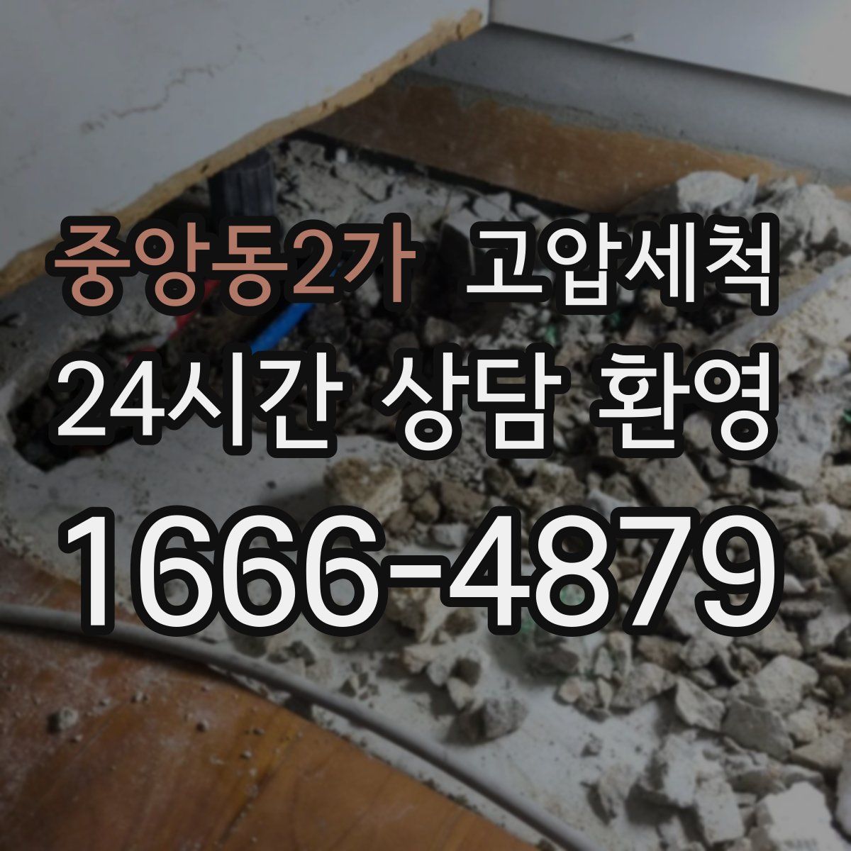 중앙동2가 고압세척