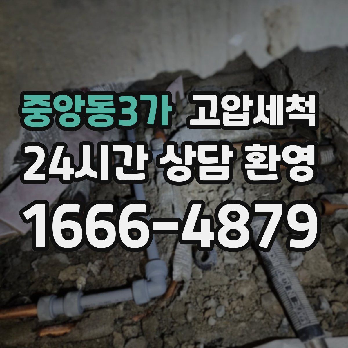 중앙동3가 고압세척 하수구 막힘 겨울 수축 구간 정비
