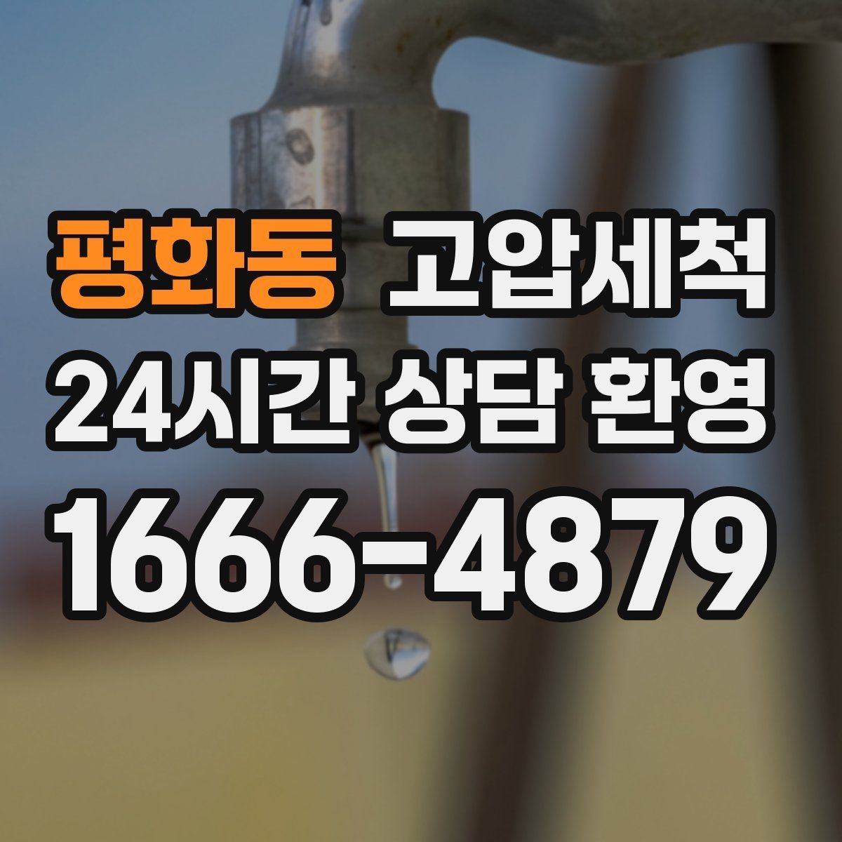 평화동 고압세척 하수구 막힘 장마철 전 선제 점검