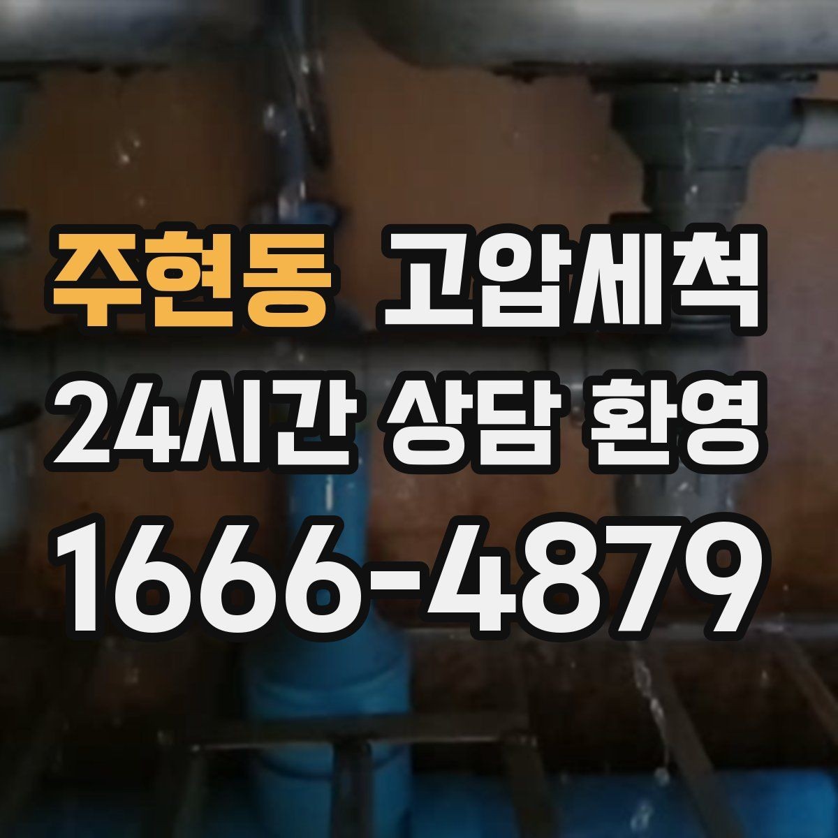 주현동 고압세척 화장실 하수구 냄새 새벽 악취 빠른 진정