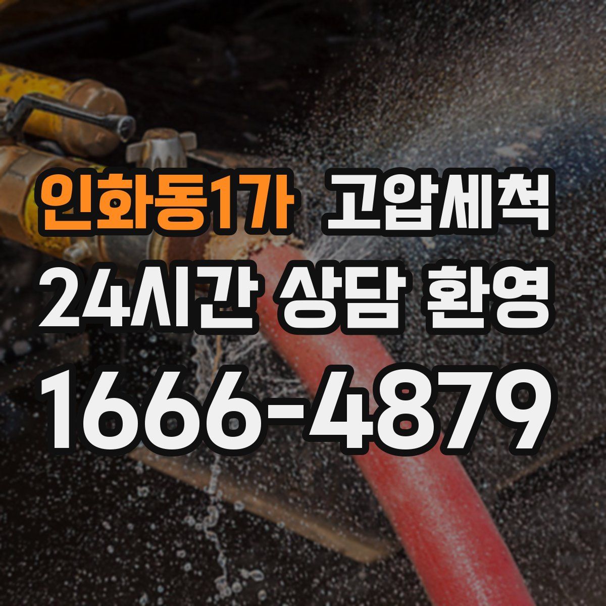 인화동1가 고압세척