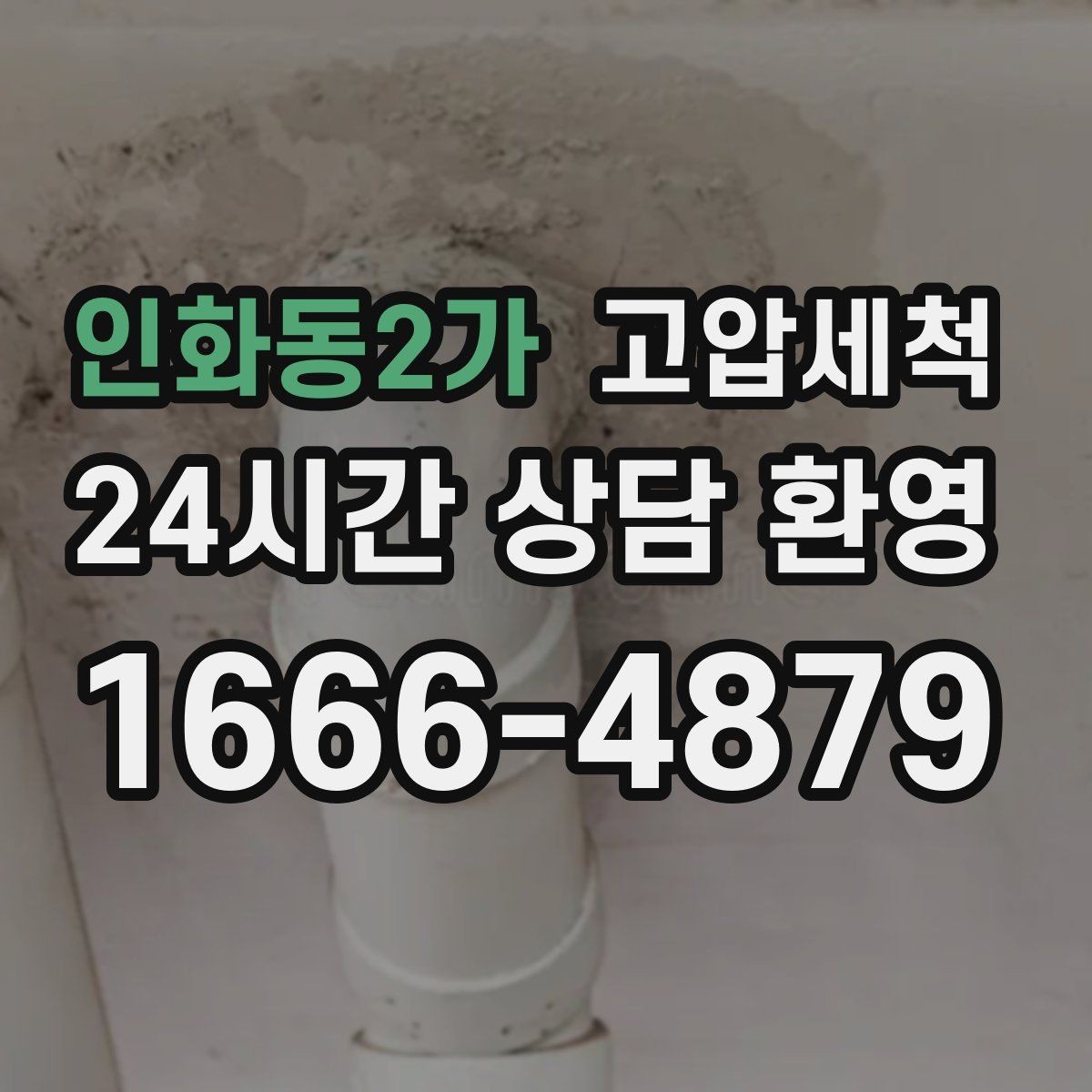 인화동2가 고압세척 하수구 냄새 차단 저층 역풍 집중 대응