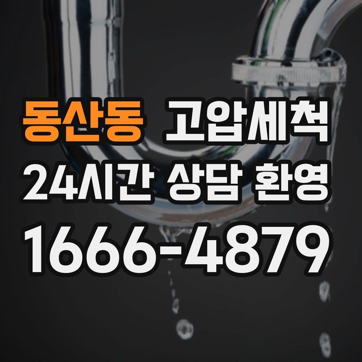 동산동 고압세척 싱크대 배관 청소 주방 위생 레벨업