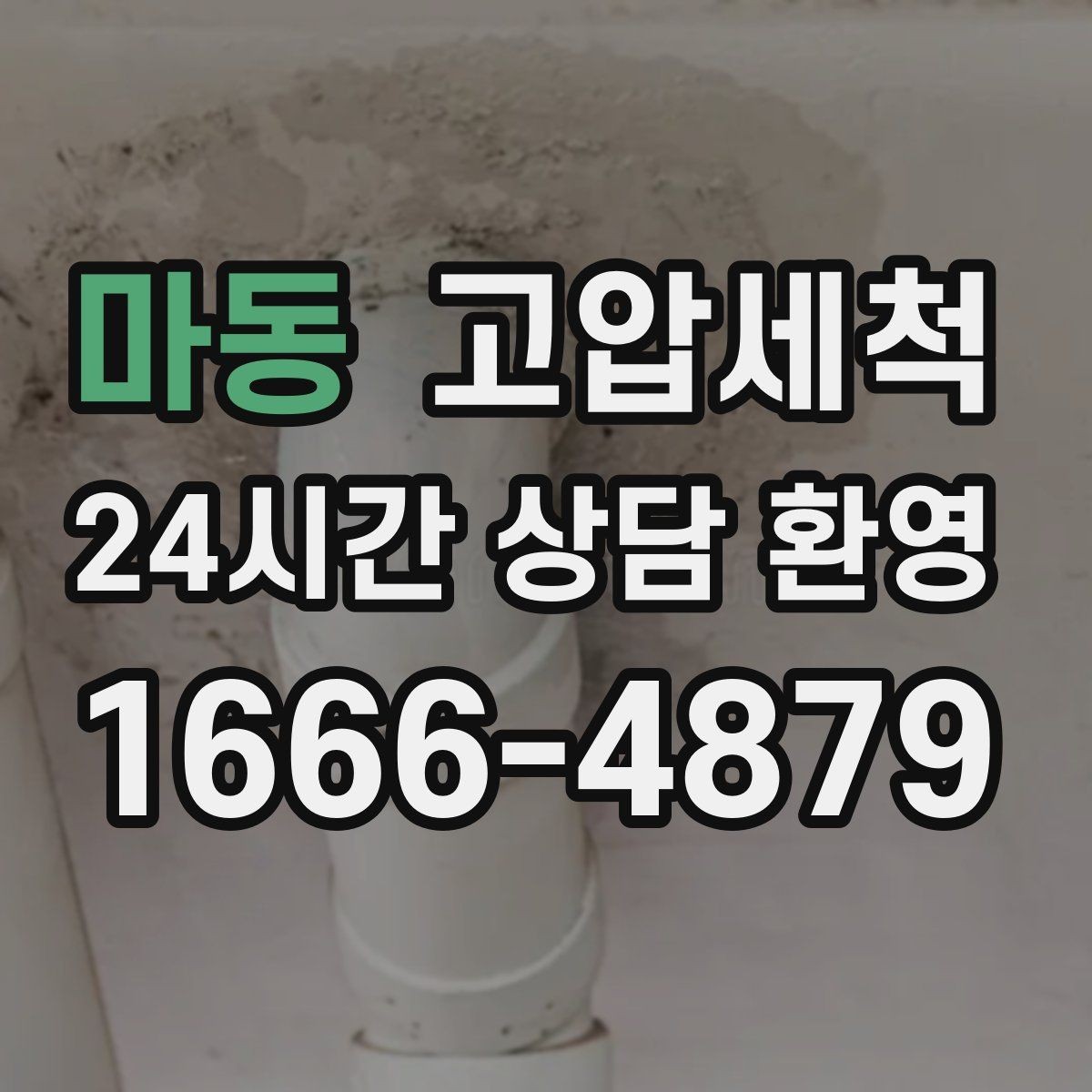 마동 고압세척 샤워 타임이 편해지는 이유