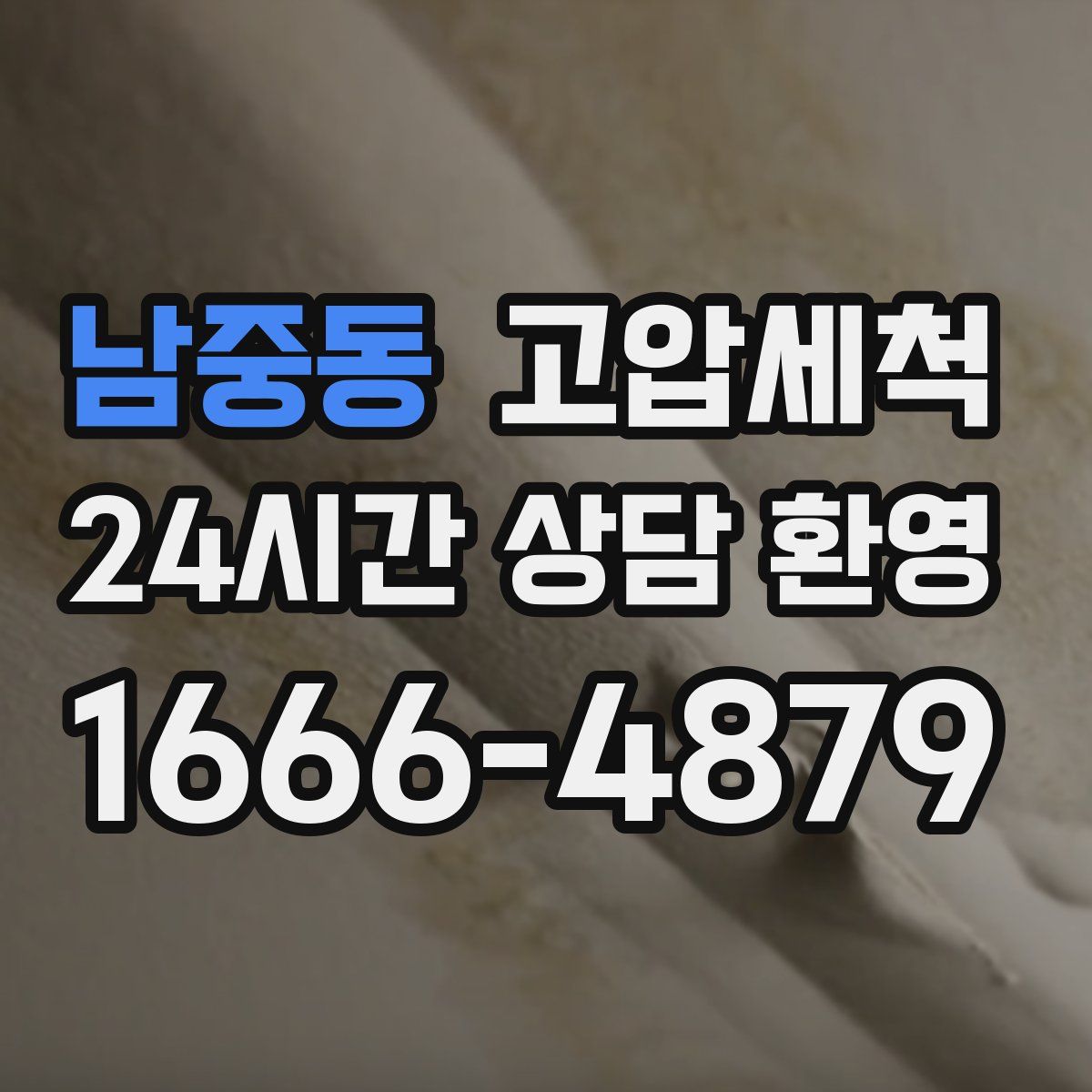 남중동 고압세척