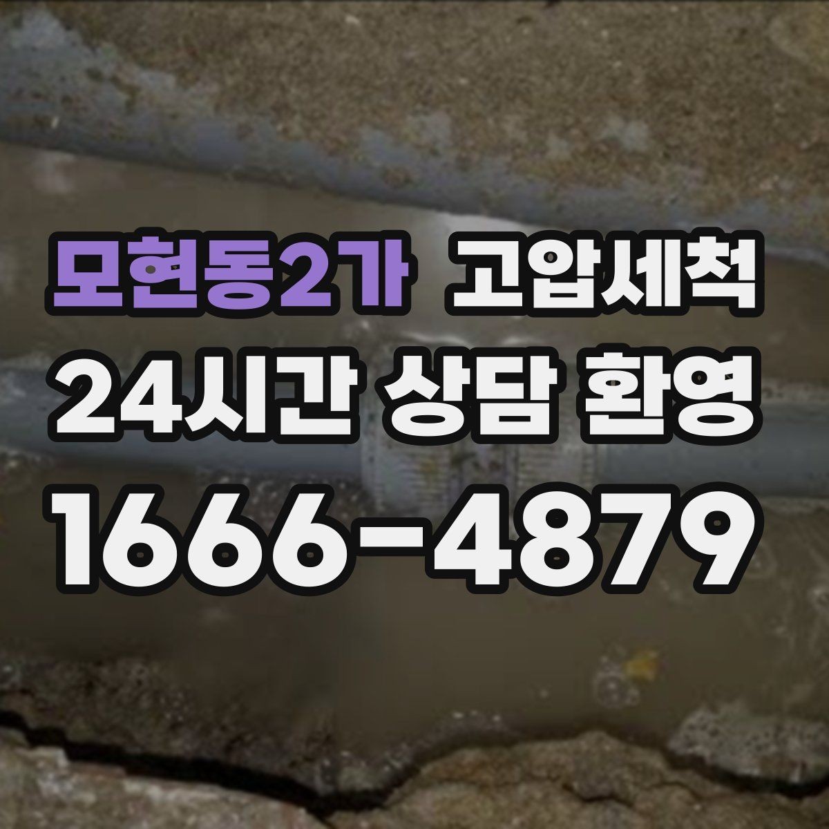 모현동2가 고압세척 오늘의 선택이 내일을 바꿉니다