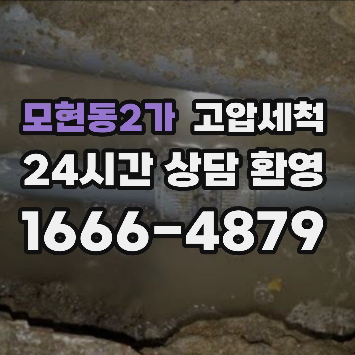 모현동2가 고압세척