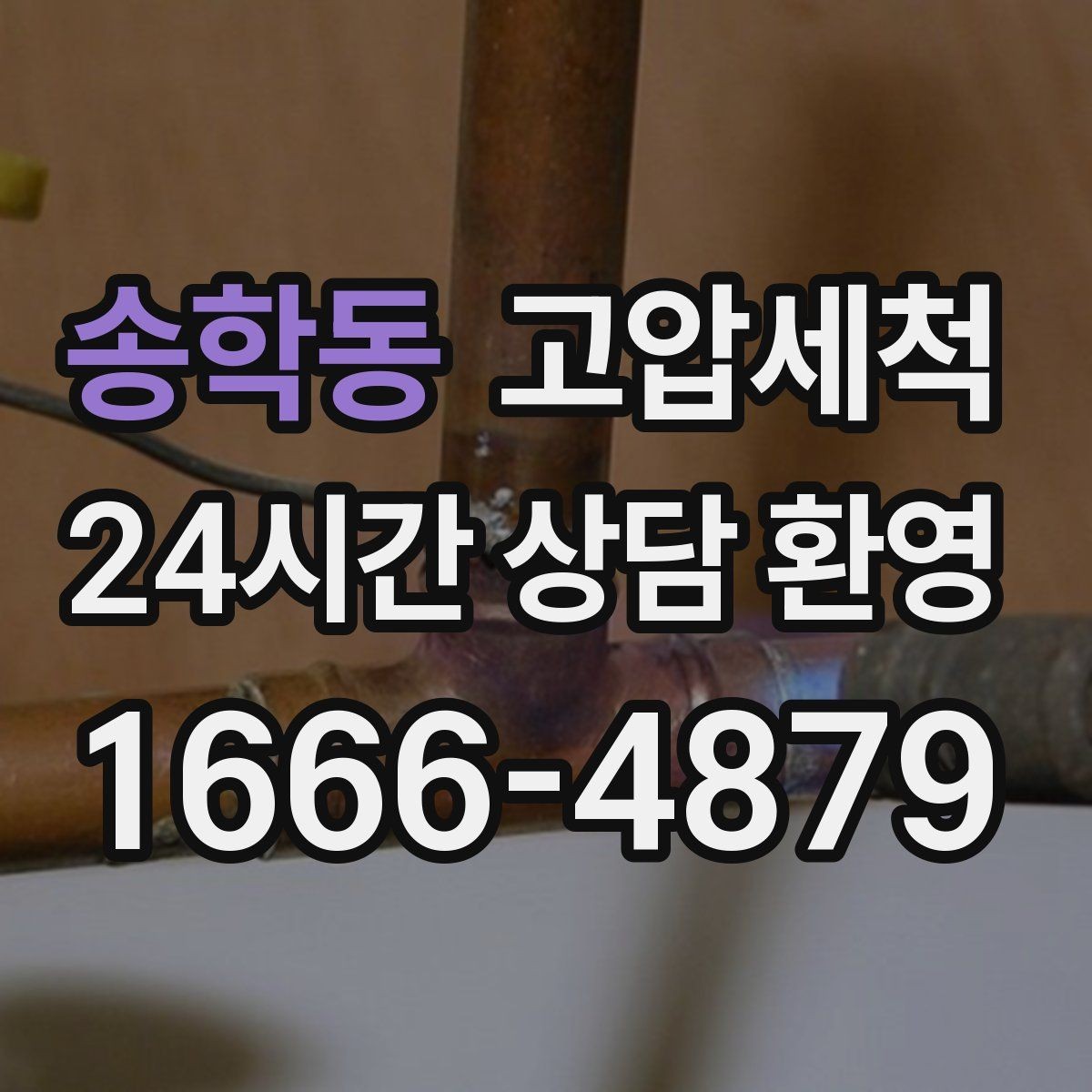 송학동 고압세척 하수구 배관 청소 공용 라인 민원 예방