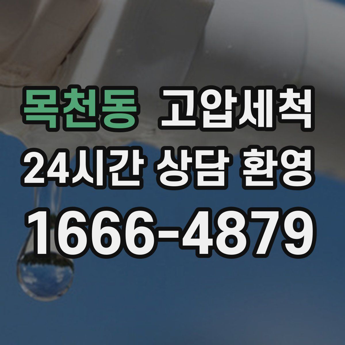 목천동 고압세척