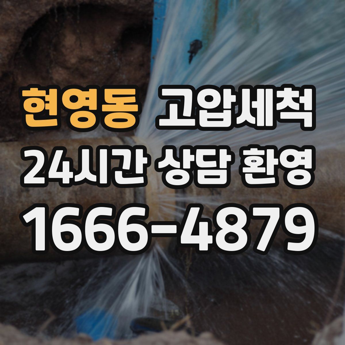 현영동 고압세척