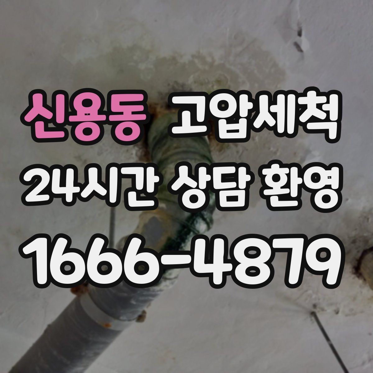 신용동 고압세척 겨울 동파 전 예방 점검