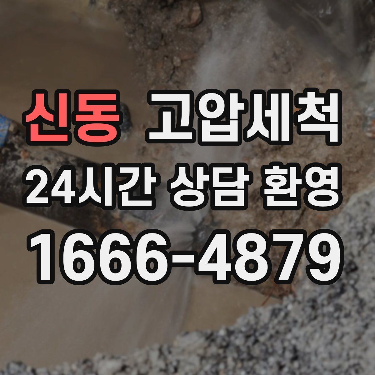 신동 고압세척 하수구 배관 청소 현관 확산 전 차단