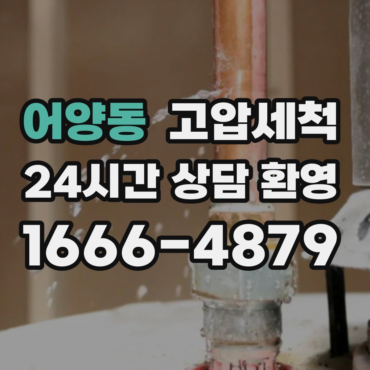 어양동 고압세척