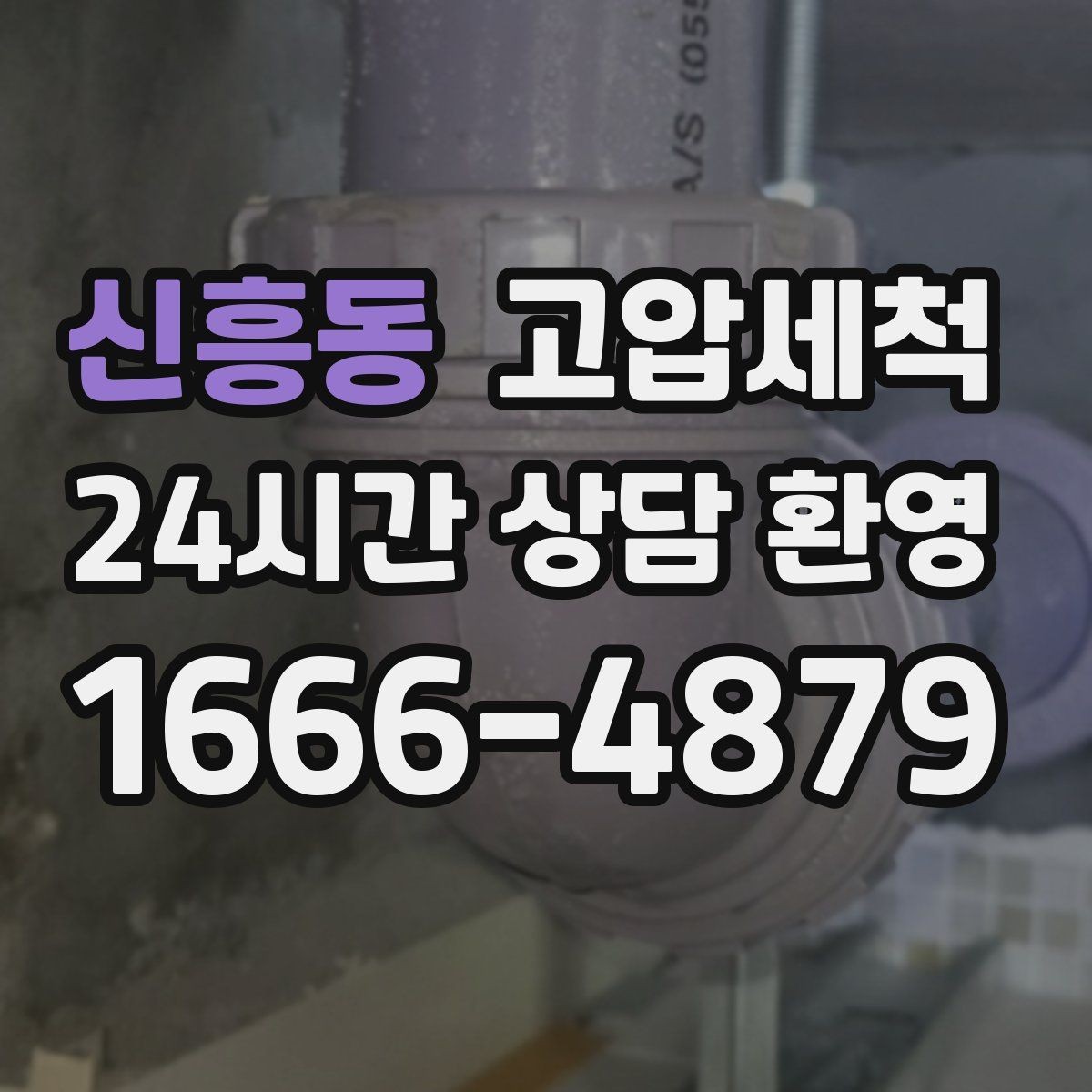 신흥동 고압세척 하수구 냄새 차단 카페·매장 위생 강화