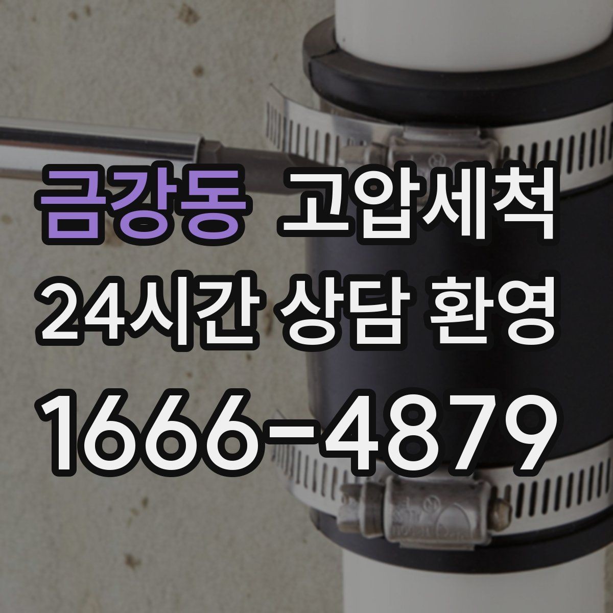 금강동 고압세척 수압·수온 두 마리 토끼 잡기