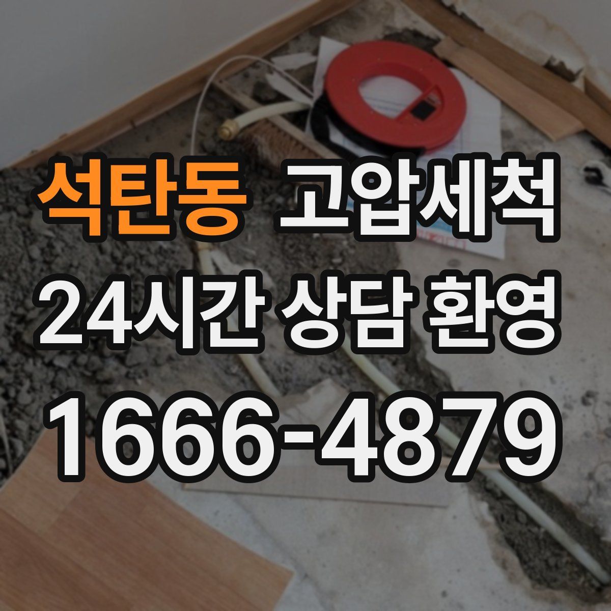 석탄동 고압세척