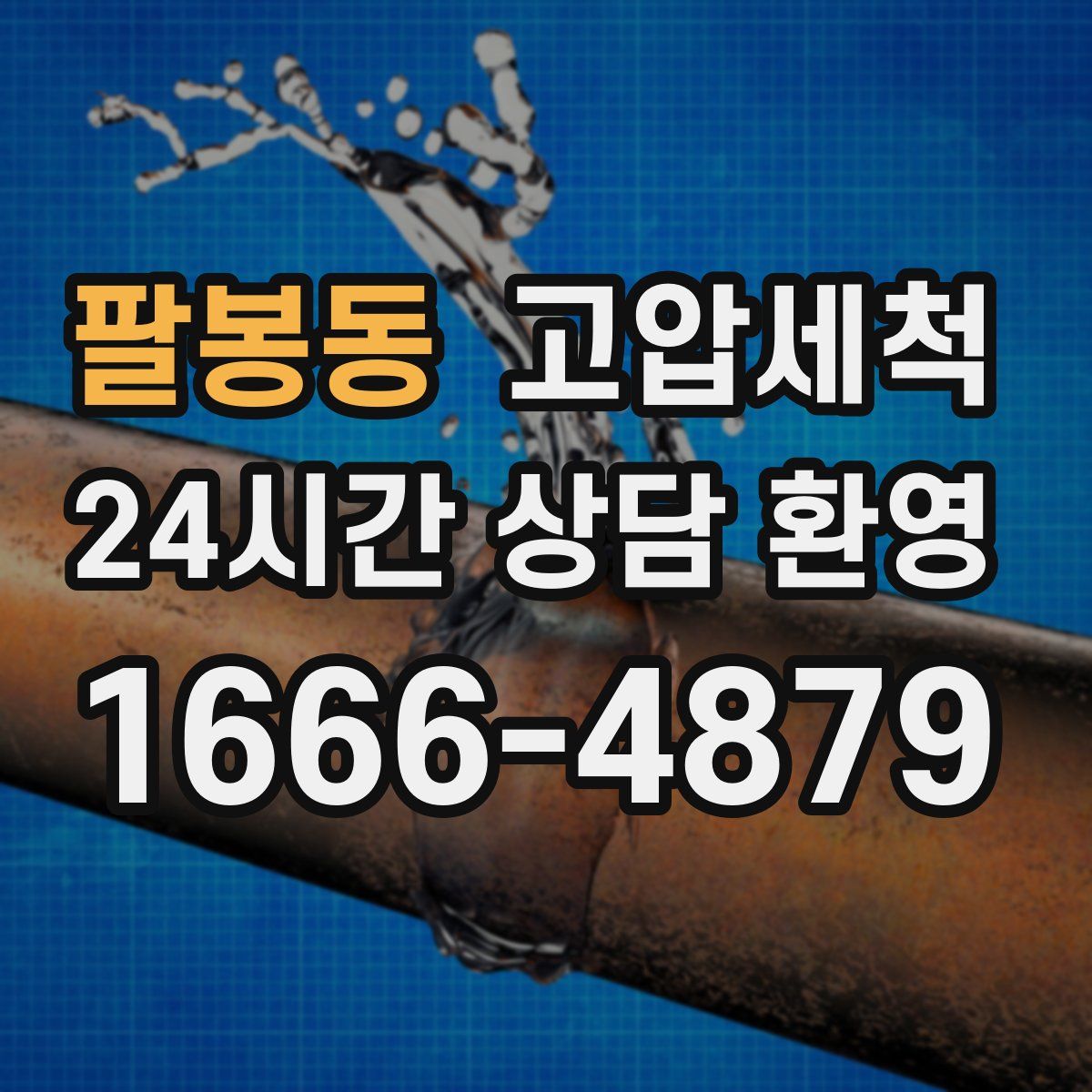 팔봉동 고압세척