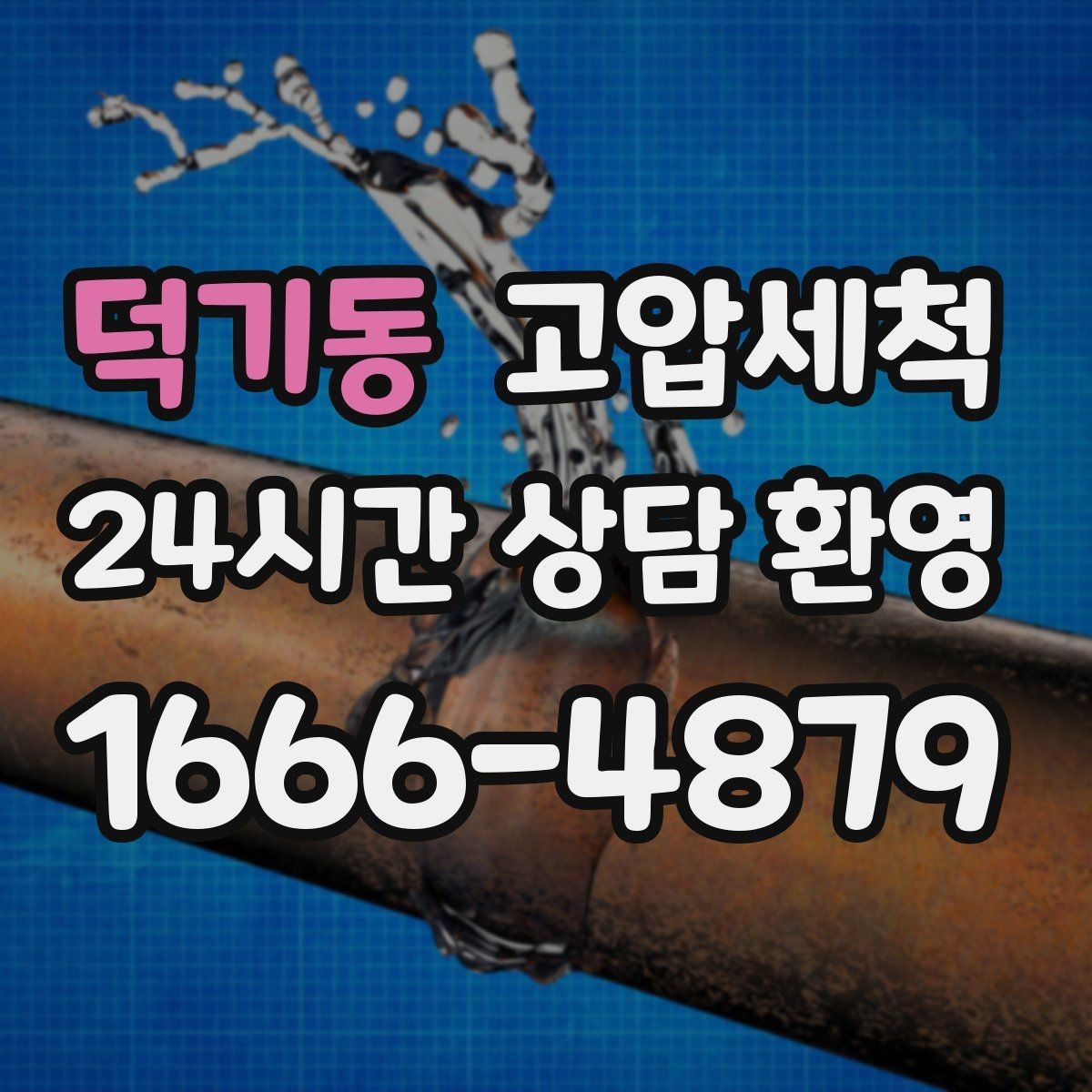 덕기동 고압세척 하수구 막힘 저층 세대 맞춤 솔루션