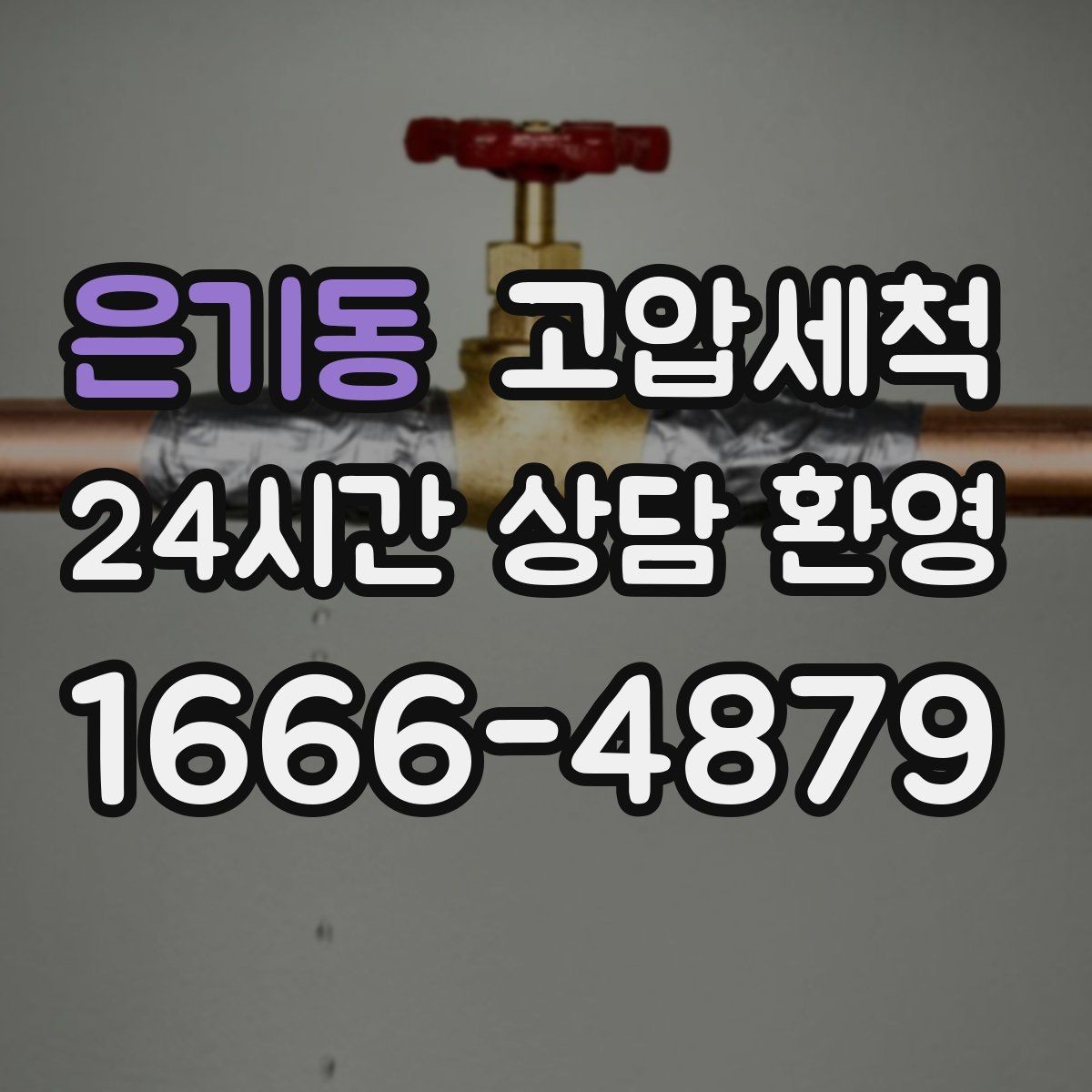은기동 고압세척 하수구 냄새 제거 환풍기 보완으로 시너지